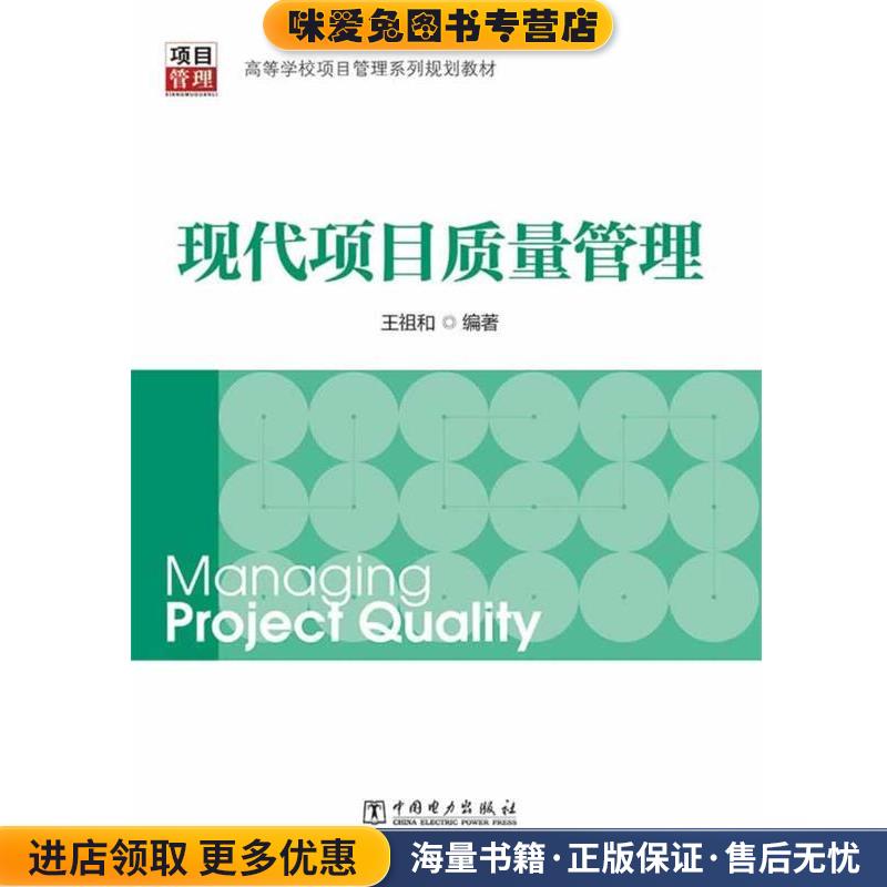 高等学校项目管理系列规划教材:现代项目质量管理(正版收藏品)王祖和 编著中国电力出版社9787512348912