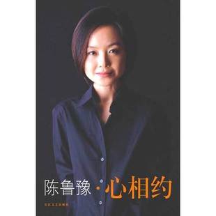 收藏品 心相約陳魯豫著長江文藝出版 社9787535425478 正版