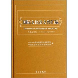 正版 中国社会科学院法学研究所著学习出版 收藏品 中英文对照中共中央宣传部政策法规研究室 社978751470414 国际文化法文件汇编