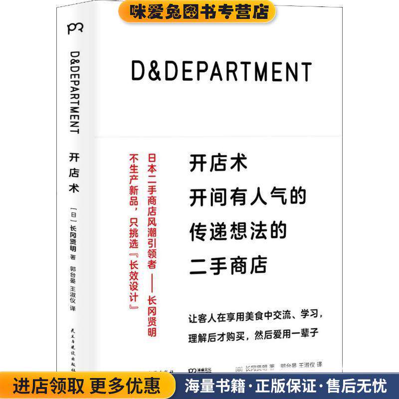 开店术 开间有人气的传递想法的二手商店(正版收藏品)(日)长冈贤明民主与建设出版社9787513921701