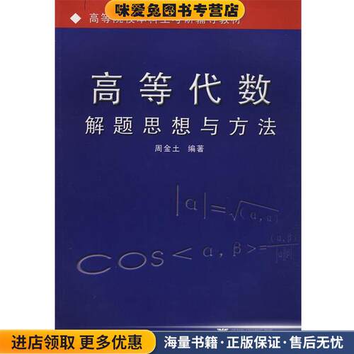 高等代数解题思想与方法(正版收藏品)周金士　编著浙江大学出版社