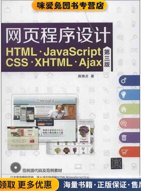 网页程序设计 HTML、JavaScript、CSS、XHTML、Ajax(正版收藏品)陈惠贞清华大学出版社9787302314240