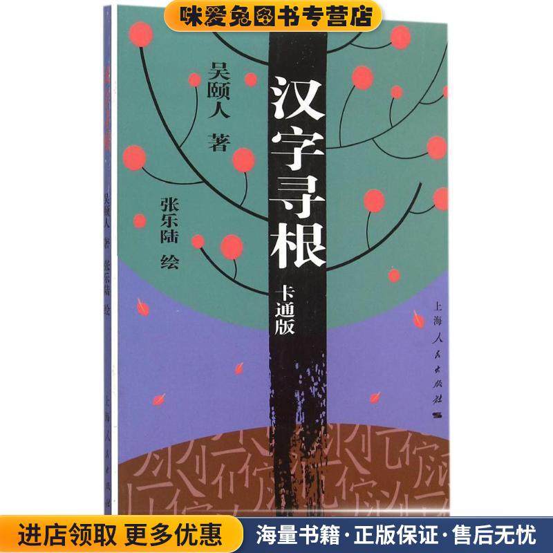 汉字寻根(正版收藏品)吴颐人 著,张乐陆 绘上海人民出版社9787208131477
