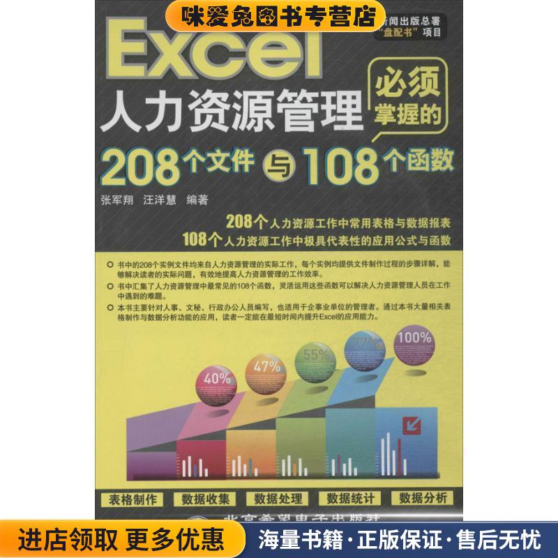 Excel人力资源管理必须掌握的208个文件与108个函数(正版收藏品)张军翔,汪洋慧北京希望电子出版社9787830020736