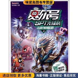 赛尔号SPT先锋队9击破！领域陷阱(正版收藏品)笑晨曦 著江苏少年儿童出版社9787534666643