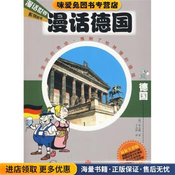 漫话德国(正版收藏品)[韩] 李元馥 著,千太阳 译中信出版社，中信出版集团9787508618159