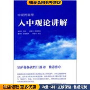 人中观论讲解(正版收藏品)月称 著,彭措郎加 译宗教文化出版社9787802543768