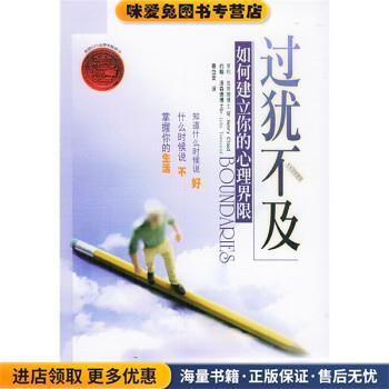 过犹不及(正版收藏品)[美] 克劳德（Cloud　Henry）,[美] 汤森德 著,蔡岱四川大学出版社9787561427033