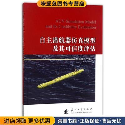 自主潜航器仿真模型及其可信度评估(正版收藏品)郭晓俊 编国防工业出版社9787118113310