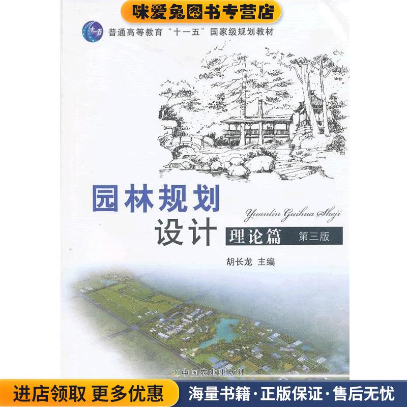 园林规划设计理论篇胡长龙　主编中国农业出版社9787109137103