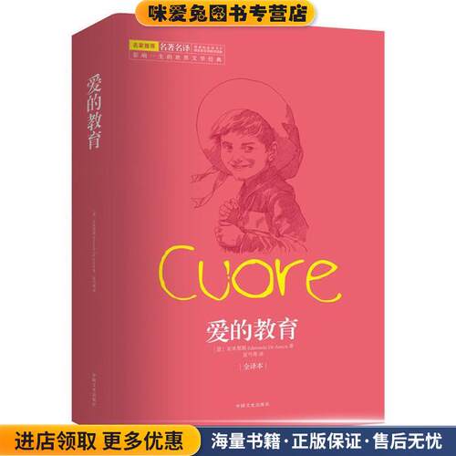 爱的教育(正版收藏品)艾德蒙多·德·亚米契斯 (Edmondo De Amicis), 夏丏尊中国文史出版社9787503454417