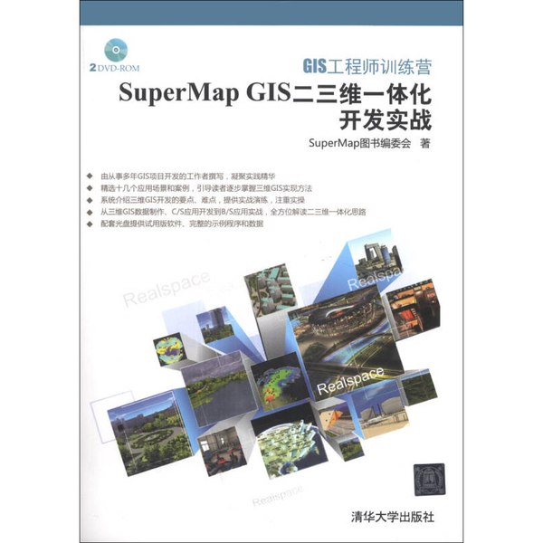 (正版收藏品)GIS工程师训练营  SuperMap GIS二三维一体化开发实战SuperMap图书编委会编著清华大学出版社9787302335733