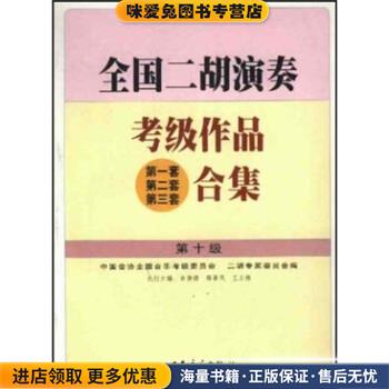 全国二胡演奏考级作品合集(正版收藏品)中国音协全国音乐考级委员会,二胡专家委员会中国音协人民音乐出版社9787103023716