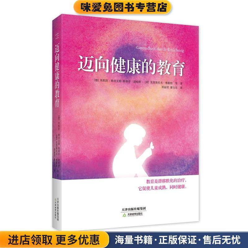 迈向健康的教育(正版收藏品)(德)格洛克勒,(德)朗哈默,(荷)维歇特 著,邓丽君,天津教育出版社9787530972878,书籍/杂志/报纸,心理健康,淘宝优惠券,粉丝福利购,淘宝优惠卷