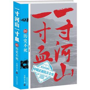 一寸河山一寸血 历史不死 1945关河五十州著武汉出版 收藏品 1941 社9787543063877 正版