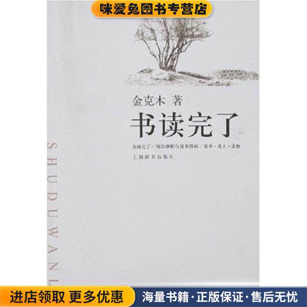 书读完了(正版收藏品)金克木 著,上海辞书出版社9787532622634
