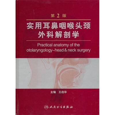 (正版收藏品)实用耳鼻咽喉头颈外科解剖学王启华著人民卫生出版社9787117126595