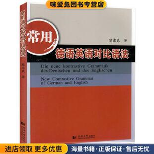 黎东良同济大学出版 收藏品 社9787560852478 正版 常用德语英语对比语法