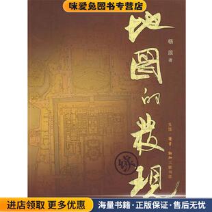 地图的发现·续(正版收藏品)杨浪 著生活·读书·新知三联书店9787108029355