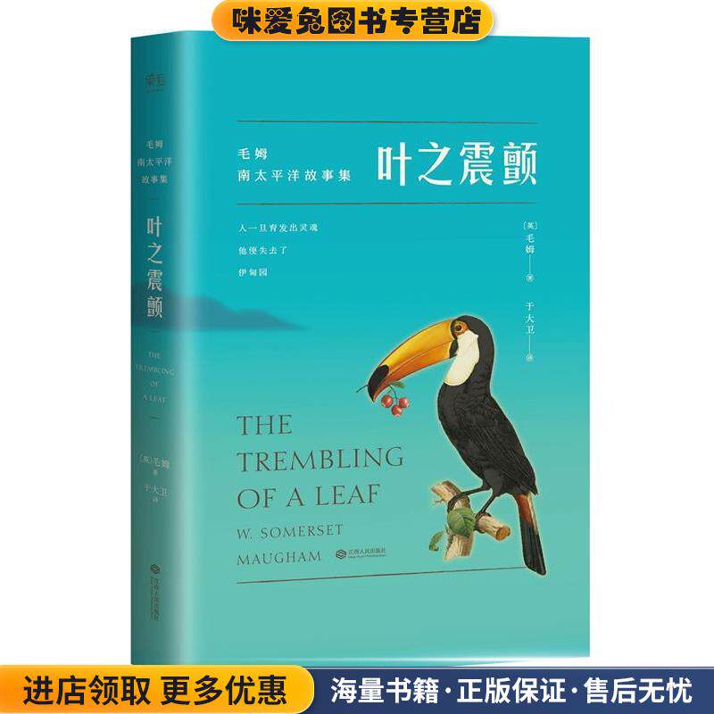 叶之震颤(正版收藏品)【英】毛姆江西人民出版社9787210086420