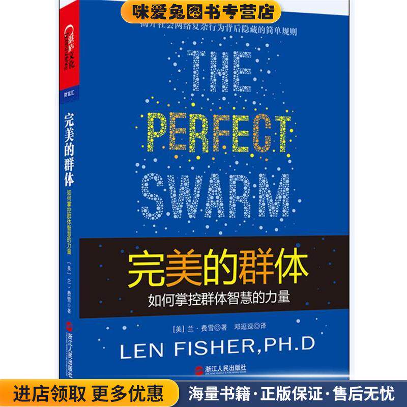 完美的群体-如何掌控群体智慧的力量(正版收藏品)(美)费雪　著,邓逗逗　译浙江人民出版社9787213052804