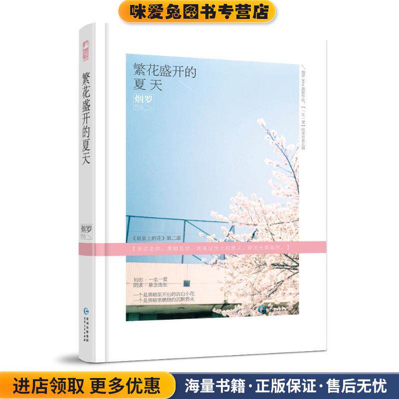 繁花盛开的夏天(正版收藏品)烟罗贵州人民出版社9787221120830