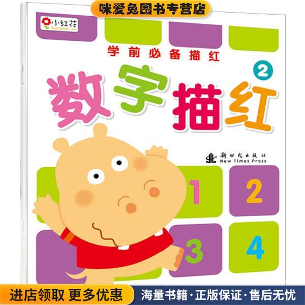 学前必备描红-数字描红2(正版收藏品)北京小红花图书工作室新时代出版社9787504216243