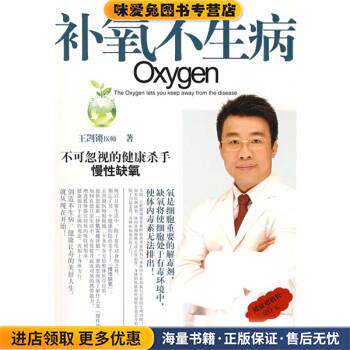 补氧不生病(正版收藏品)王剀锵 著湖南人民出版社9787543856783