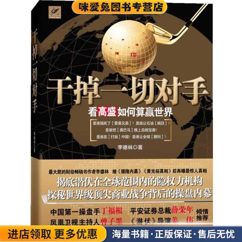 干掉一切对手(正版收藏品)李德林　著万卷出版社9787547003367
