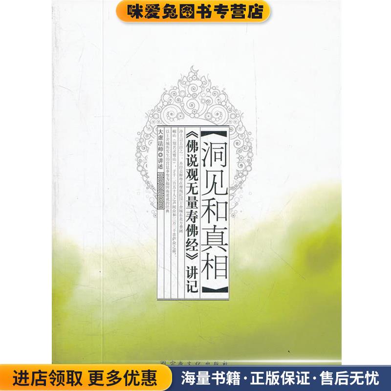 洞见和真相-《佛说观无量寿佛经》讲记(正版收藏品)大虚法师　讲述宗教文化出版社9787802545168