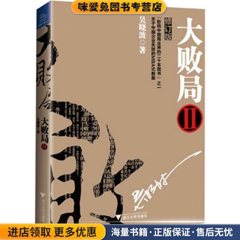 大败局2(正版收藏品)吴晓波　著浙江大学出版社9787308123433
