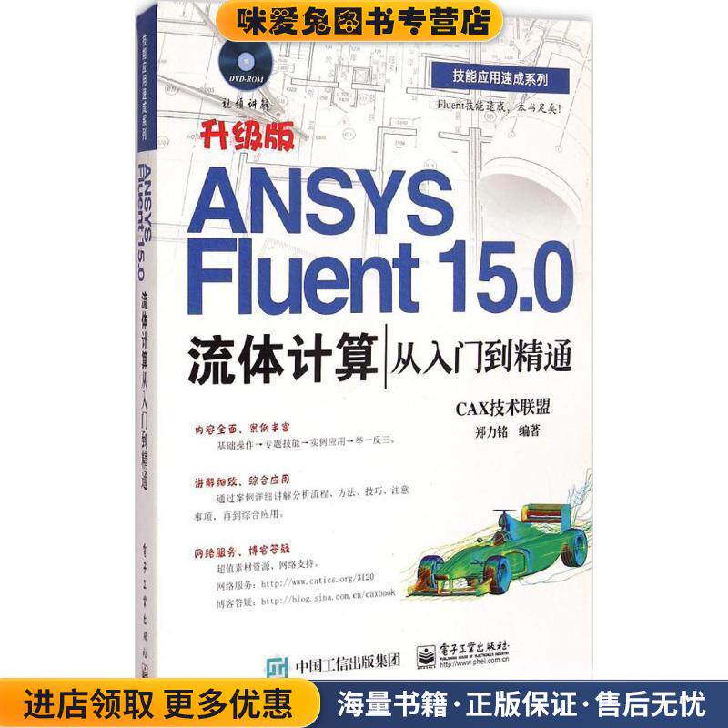 ANSYS Fluent 15.0流体计算从入门到精通(正版收藏品)CAX技术联盟电子工业出版社9787121255465
