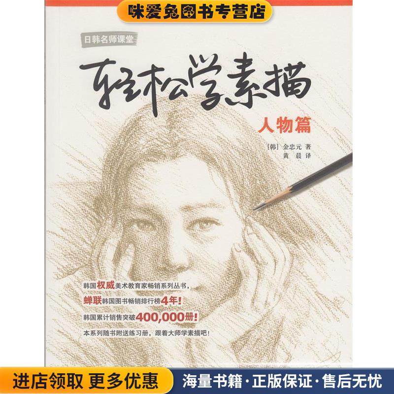 轻松学素描---人物篇(正版收藏品)[韩] 金忠元 著 黄晨 译上海人民美术出版社9787532285686,书籍/杂志/报纸,绘画（新）,淘宝优惠券,粉丝福利购,淘宝优惠卷