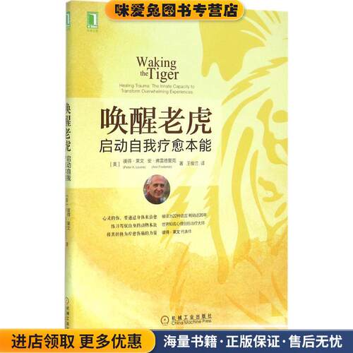 唤醒老虎(正版收藏品)(美)彼得·莱文(Peter A.Levine),(美)安·弗雷德里克(Ann Frederick) 著,王俊兰 译机械工业出版社
