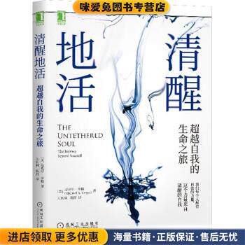 清醒地活(正版收藏品)[美]迈克尔·辛格（MichaelA.Singer）著,汪幼枫,陈舒 译机械工业出版社9787111685777
