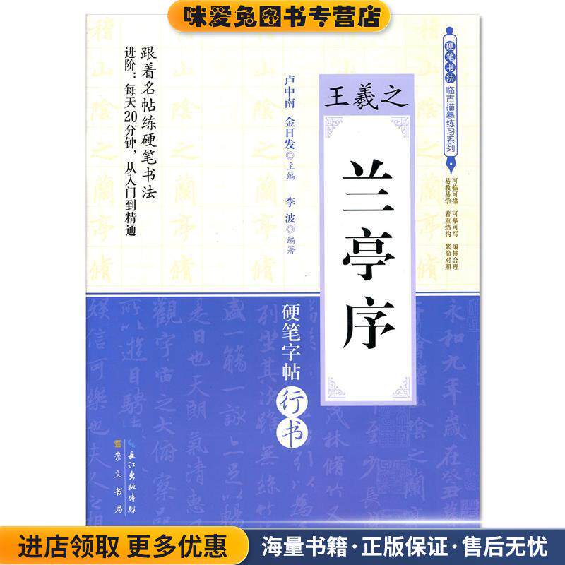 兰亭序 王羲之 硬笔书法临古描摹练习系列(正版收藏品)卢中南,金日发,李波 著崇文书局9787540347796