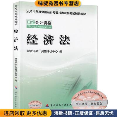 2014中级会计职称考试教材:经济法(正版收藏品)财政部会计资格评价中心 编中国财政经济出版社9787509552551