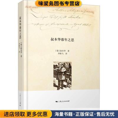 叔本华暮年之思(正版收藏品)(德)叔本华(Arthur Schopenhauer)上海人民出版社9787208152809