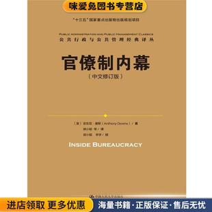 官僚制内幕(正版收藏品)[美] 安东尼唐斯(Anthony Downs)中国人民大学出版社9787300230481