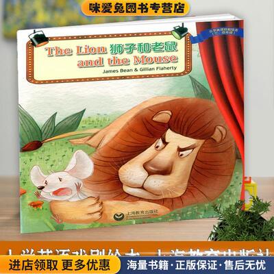 The Lion and the Mouse(正版收藏品)James,Bean,&,Gillian,Flaherty 著上海教育出版社9787544479851