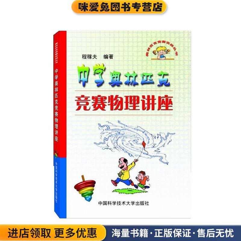 中学奥林匹克竞赛物理讲座(正版收藏品)程稼夫中国科学技术大学出版社9787312012365