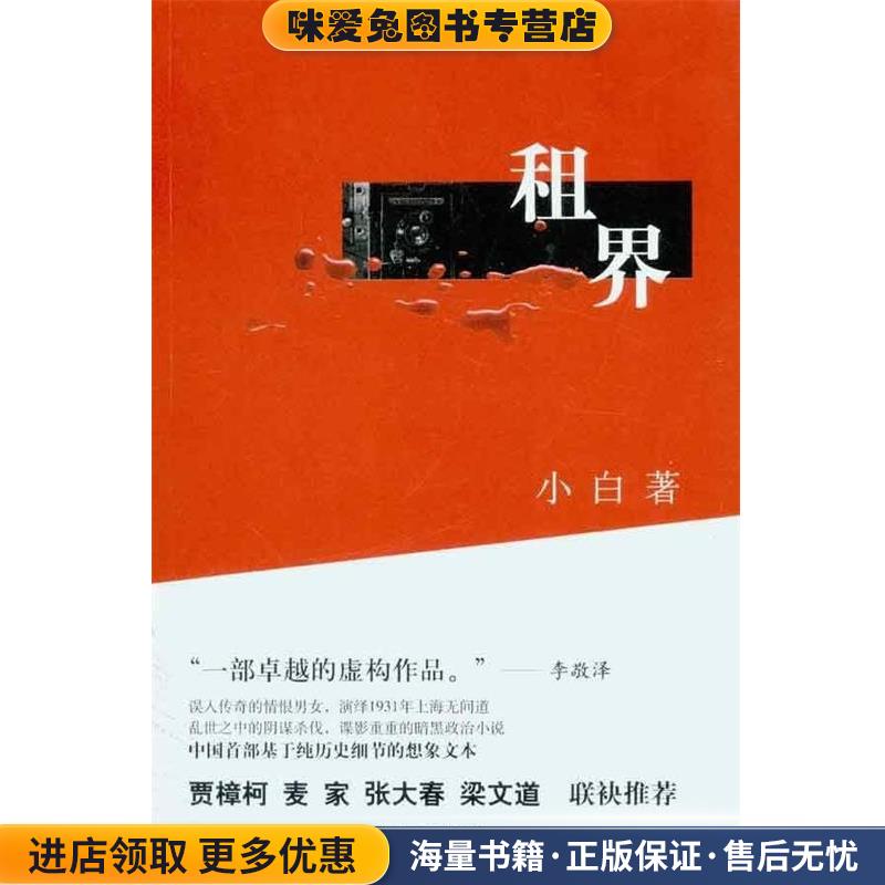 租界(正版收藏品)小白　著人民文学出版社9787020084036
