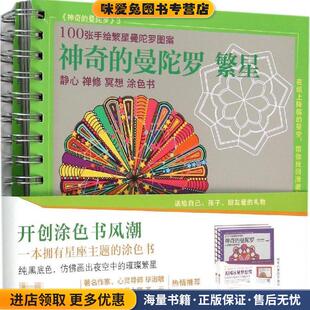 曼陀罗 欧蕾莉红芙北京联合出版 繁星 收藏品 公司9787550261105 正版 神奇