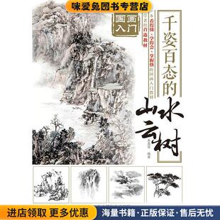 国画入门 千姿百态的山水云树(正版收藏品)王忠富　编著人民邮电出版社9787115377661