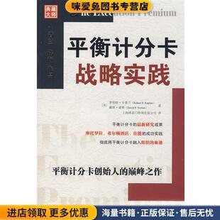 平衡计分卡战略实践(正版收藏品)(美)卡普兰,(美)诺顿 著,上海博意门咨询有限公司 译中国人民大学出版社有限公司9787300101194