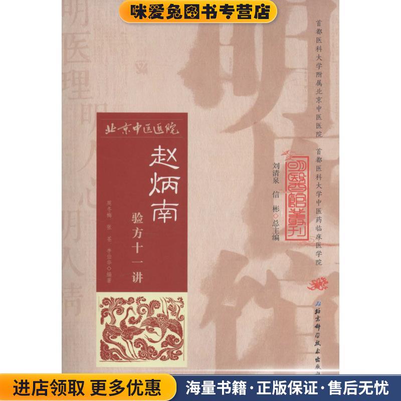 赵炳南验方十一讲(正版收藏品)周冬梅,张苍,李伯华 编著北京科学技术出版社9787530482698