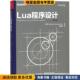 巴西 罗伯拖·鲁萨利姆斯奇 Ierusalimschy Lua程序设计 Roberto 收藏品 梅隆魁 著 正版 译电子工业出版 社9787121338045