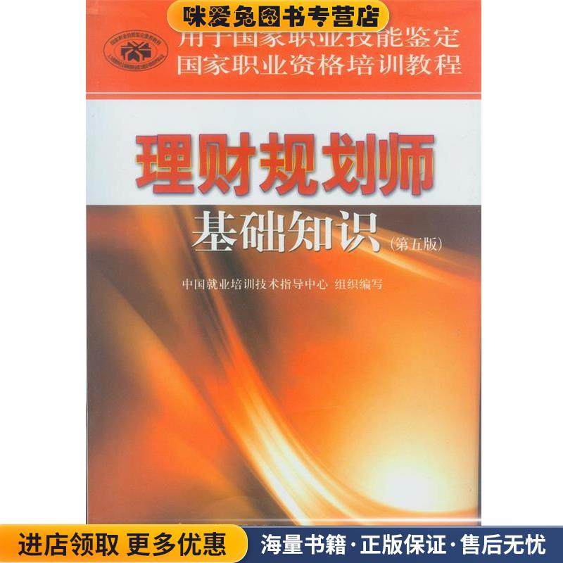理财规划师基础知识(正版收藏品)中国就业培训技术指导中心　组织编写中国财经经济出版社9787509541807