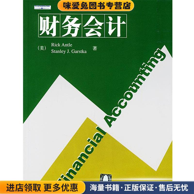 财务会计—清华会计学系列英文版教材(正版收藏品)（美）安特尔,（美）加斯特卡 著清华大学出版社9787302084792