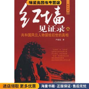 红墙见证录二-共和国风云人物留给后世的真相(正版收藏品)尹家民 著当代中国出版社9787801708601